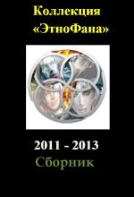 Книга - Алексей Юрьевич Толкачев - Коллекция «Этнофана» 2011 - 2013 - читать
