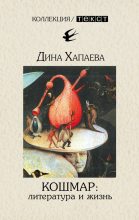 Книга - Дина Рафаиловна Хапаева - Кошмар: литература и жизнь - читать