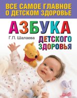 Книга - Галина Петровна Шалаева - Азбука детского здоровья - читать