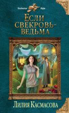 Книга - Лилия  Касмасова - Если свекровь - ведьма - читать
