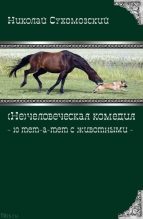 Книга - Николай Михайлович Сухомозский - 10 тет-а-тет с животными - читать