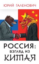 Книга - Юрий Михайлович Галенович - Россия: взгляд из Китая - читать