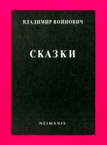 Книга - Владимир Николаевич Войнович - Сказки - читать