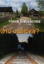 Книга - Нина  Баскакова - Это ошибка? - читать