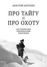 Книга - Дмитрий  Житенёв - Про тайгу и про охоту. Воспоминания, рекомендации, извлечения - читать