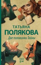 Книга - Татьяна Викторовна Полякова - Две половинки Тайны - читать