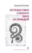 Книга - Ладислав  Клима - Путешествие слепого змея за правдой - читать