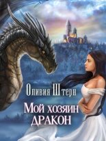 Книга - Оливия  Штерн - Мой хозяин дракон - читать