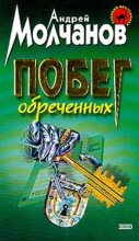 Книга - Андрей Алексеевич Молчанов - Побег обреченных - читать