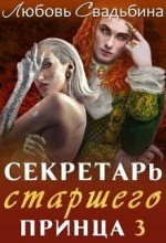 Книга - Любовь  Свадьбина - Секретарь старшего принца 3 (СИ) - читать
