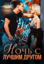 Книга - Любовь  Попова - Ночь с лучшим другом - читать