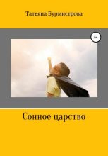 Книга - Татьяна Викторовна Бурмистрова - Сонное царство - читать