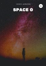 Книга - Юлия Н. Шувалова - Space O - читать