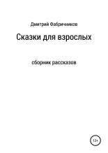 Книга - Дмитрий  Фабричников - Сказки для взрослых - читать