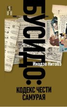 Книга - Инадзо  Нитобэ - Бусидо. Кодекс чести самурая - читать