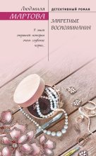 Книга - Людмила  Мартова - Запретные воспоминания - читать