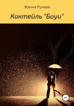 Книга - Жанна Брониславовна Рулева - Коктейль «Боуи» - читать