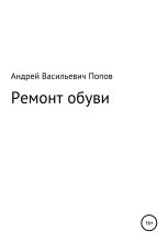 Книга - Андрей Васильевич Попов - Ремонт обуви - читать