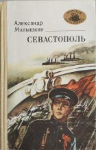 Книга - Александр Георгиевич Малышкин - Севастополь - читать