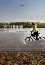 Книга - Юлия Игоревна Гехт - Против течения на велосипеде - читать