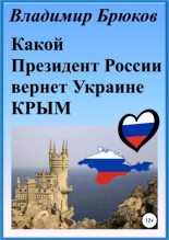Книга - Владимир Георгиевич Брюков - Какой президент России вернет Украине Крым - читать