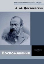 Книга - Андрей Михайлович Достоевский - Воспоминания - читать