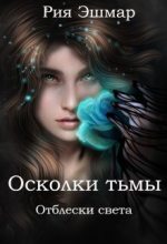 Книга - Мария  Боталова - Отблески света (СИ) - читать