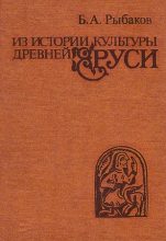 Книга - Борис Александрович Рыбаков - Из истории культуры древней Руси - читать