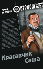 Книга - Ефим Яковлевич Курганов - Красавчик Саша - читать