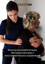 Книга - Анна  Янковская - Физическая реабилитация. Методика массажа и восстановительных упражнений - читать