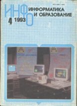 Книга -   журнал «Информатика и образование» - Информатика и образование 1993 №04 - читать