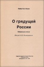 Книга - Иван Александрович Ильин - О грядущей России - читать