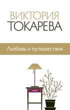 Книга - Виктория Самойловна Токарева - Любовь и путешествия - читать