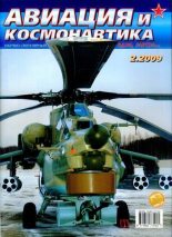 Книга -   Журнал «Авиация и космонавтика» - Авиация и космонавтика 2009 02 - читать