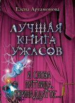Книга - Елена Вадимовна Артамонова - И снова пятница, тринадцатое... - читать