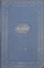 Книга - Николай Васильевич Гоголь - Том 14. Письма 1848-1852 - читать