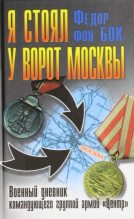 Книга - Федор  фон Бок - Я стоял у ворот Москвы. Военный дневник командующего группой армий «Центр» - читать