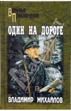 Книга - Владимир Дмитриевич Михайлов - Один на дороге - читать