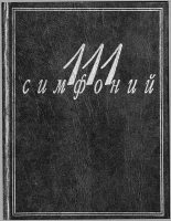 Книга - Людмила Викентьевна Михеева - 111 симфоний - читать