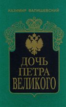 Книга - Казимир  Валишевский - Дочь Петра Великого - читать