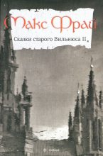 Книга - Макс  Фрай - Сказки старого Вильнюса II - читать