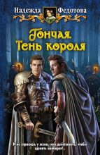 Книга - Надежда Григорьевна Федотова - Тень короля - читать