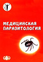 Книга - Давид Ефимович Генис - Паразитология - читать