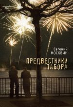 Книга - Евгений  Москвин - Предвестники табора - читать