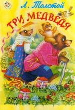 Книга - Лев Николаевич Толстой - Три медведя - читать