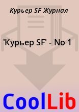 Книга - Куpьеp SF Журнал - 'Куpьеp SF' - No 1 - читать