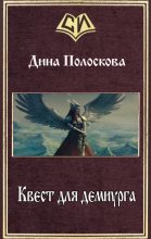 Книга - Дина  Полоскова - Квест для демиурга (СИ) - читать