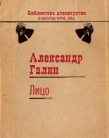 Книга - Александр Михайлович Галин - Лицо - читать