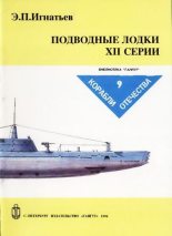 Книга - Э. П. Игнатьев - Подводные лодки XII серии - читать