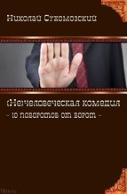 Книга - Николай Михайлович Сухомозский - 10 поворотов от ворот - читать